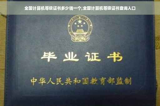 全国计算机等级证书多少钱一个,全国计算机等级证书查询入口