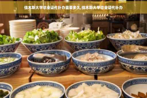 佳木斯大学毕业证代补办需要多久,佳木斯大学毕业证代补办