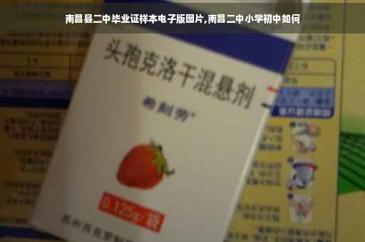 南昌县二中毕业证样本电子版图片,南昌二中小学初中如何