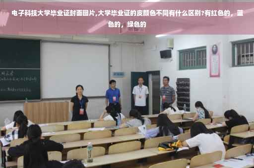 电子科技大学毕业证封面图片,大学毕业证的皮颜色不同有什么区别?有红色的，蓝色的，绿色的