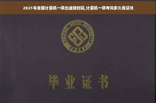 2021年全国计算机一级出成绩时间,计算机一级考完多久有证书