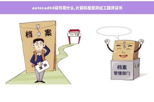 autocad3d证书是什么,计算机模型测试工程师证书