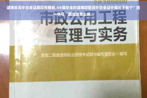 湖南省高中毕业证复印件模板,08届毕业的湖南邵阳高中毕业证中相片下有个”统一学号“那应该怎么填...