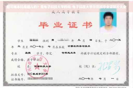 郁可唯本科是哪儿的？是电子科技大学的吗-电子科技大学示范班毕业证图片大全