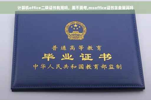 计算机office二级证书有用吗，要不要考,msoffice证书含金量高吗