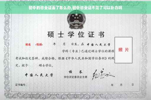 初中的毕业证丢了怎么办,初中毕业证不见了可以补办吗