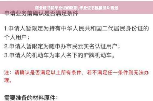 结业证书和毕业证的区别,毕业证书模板图片背景