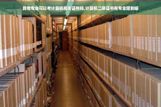其他专业可以考计算机相关证书吗,计算机二级证书有专业限制嘛