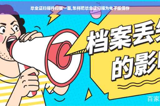 毕业证扫描件扫哪一面,怎样把毕业证扫描为电子版保存