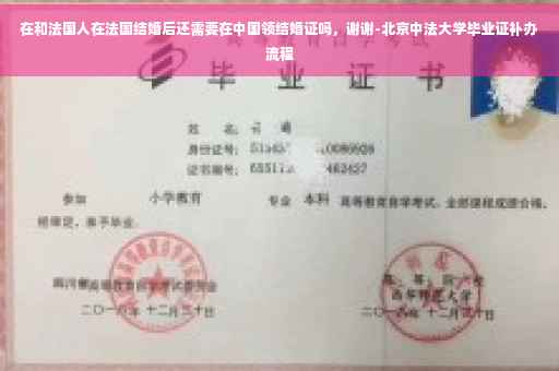 在和法国人在法国结婚后还需要在中国领结婚证吗，谢谢-北京中法大学毕业证补办流程