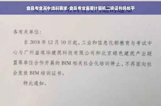 食品专业高中选科要求-食品专业需要计算机二级证书吗知乎