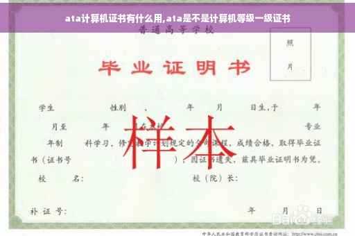ata计算机证书有什么用,ata是不是计算机等级一级证书