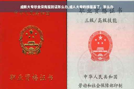 成教大专毕业没有报到证怎么办,成人大专的档案丢了，怎么办