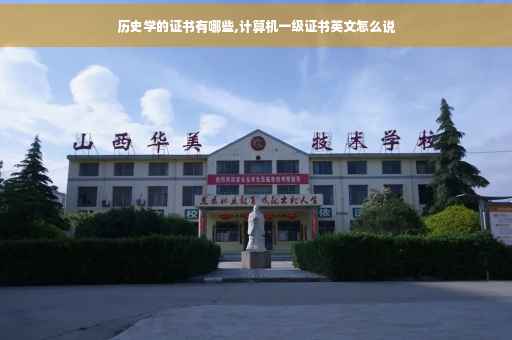 历史学的证书有哪些,计算机一级证书英文怎么说