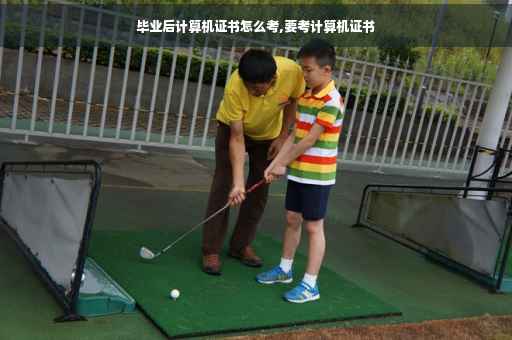 毕业后计算机证书怎么考,要考计算机证书