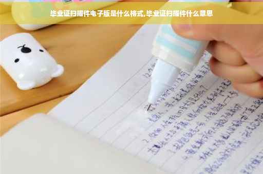 毕业证扫描件电子版是什么格式,毕业证扫描件什么意思
