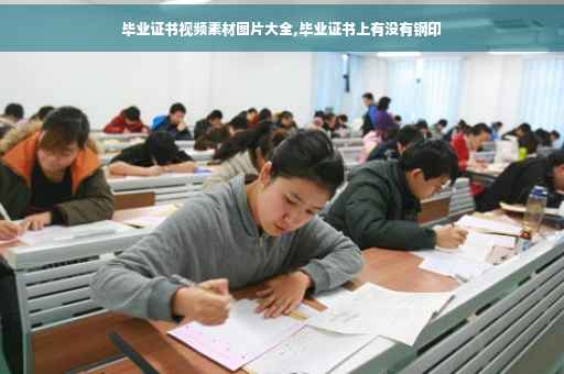 毕业证书视频素材图片大全,毕业证书上有没有钢印