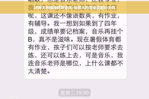 哈师大的俄语好就业吗-哈师大的毕业证能补办吗