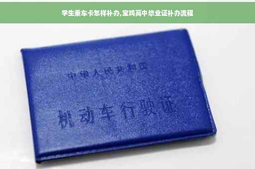 学生乘车卡怎样补办,宝鸡高中毕业证补办流程