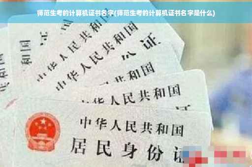 师范生考的计算机证书名字(师范生考的计算机证书名字是什么)
