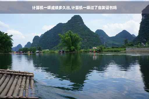 计算机一级成绩多久出,计算机一级过了会发证书吗