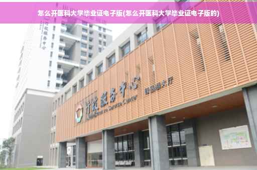 怎么开医科大学毕业证电子版(怎么开医科大学毕业证电子版的)