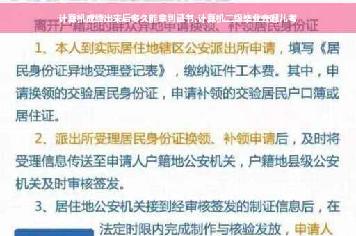 计算机成绩出来后多久能拿到证书,计算机二级毕业去哪儿考