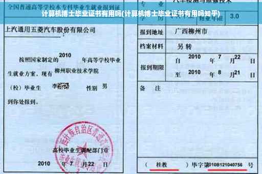 计算机博士毕业证书有用吗(计算机博士毕业证书有用吗知乎)