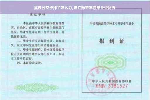 武汉公交卡掉了怎么办,汉江师范学院毕业证补办