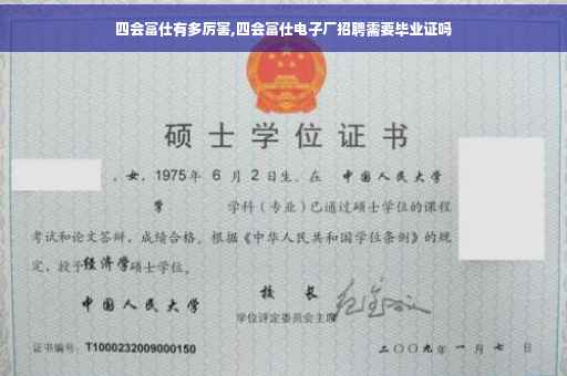 四会富仕有多厉害,四会富仕电子厂招聘需要毕业证吗