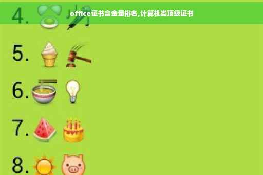 office证书含金量排名,计算机类顶级证书
