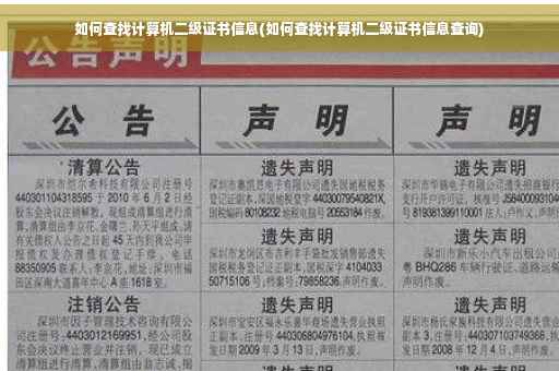 如何查找计算机二级证书信息(如何查找计算机二级证书信息查询)