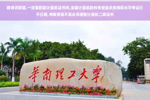 教师评职称,一定要职称计算机证书吗,全国计算机软件专业技术资格和水平考试行不行啊,考教师是不是必须得有计算机二级证书