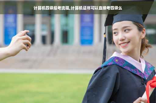 计算机四级报考流程,计算机证书可以直接考四级么