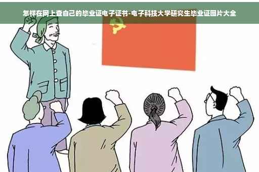 怎样在网上查自己的毕业证电子证书-电子科技大学研究生毕业证图片大全