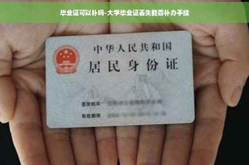 毕业证可以补吗-大学毕业证丢失能否补办手续