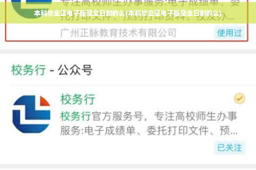 本科毕业证电子版是全日制的么(本科毕业证电子版是全日制的么)