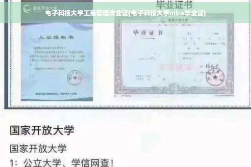 电子科技大学工商管理毕业证(电子科技大学mba毕业证)