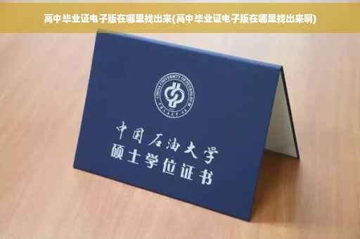 高中毕业证电子版在哪里找出来(高中毕业证电子版在哪里找出来啊)
