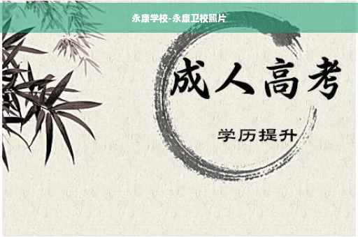 永康学校-永康卫校照片