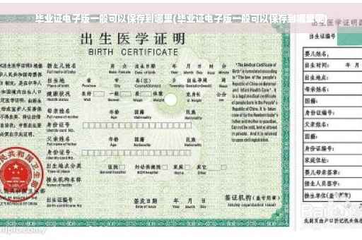 毕业证电子版一般可以保存到哪里(毕业证电子版一般可以保存到哪里呢)