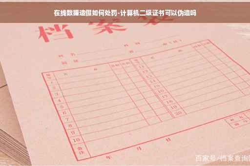 在线数据造假如何处罚-计算机二级证书可以伪造吗
