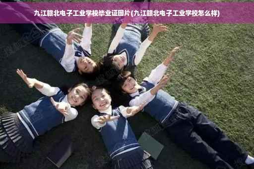 九江赣北电子工业学校毕业证图片(九江赣北电子工业学校怎么样)