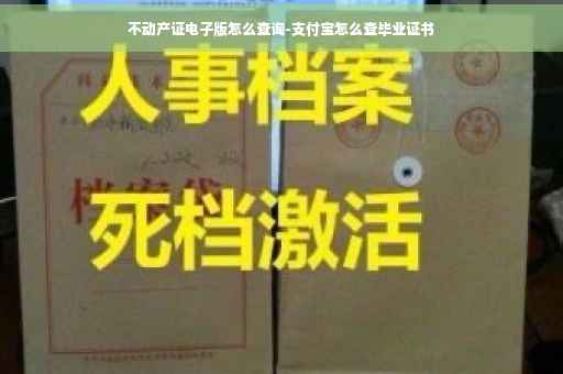 不动产证电子版怎么查询-支付宝怎么查毕业证书
