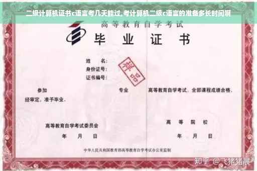 二级计算机证书c语言考几天能过,考计算机二级c语言的准备多长时间啊