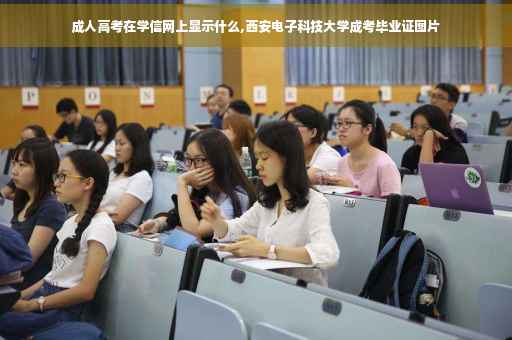 成人高考在学信网上显示什么,西安电子科技大学成考毕业证图片