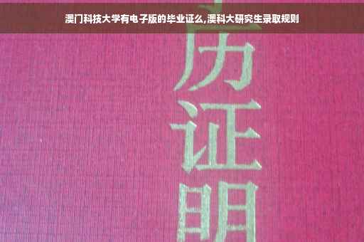澳门科技大学有电子版的毕业证么,澳科大研究生录取规则