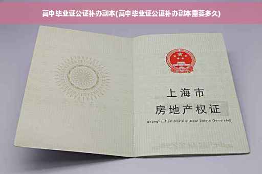 高中毕业证公证补办副本(高中毕业证公证补办副本需要多久)