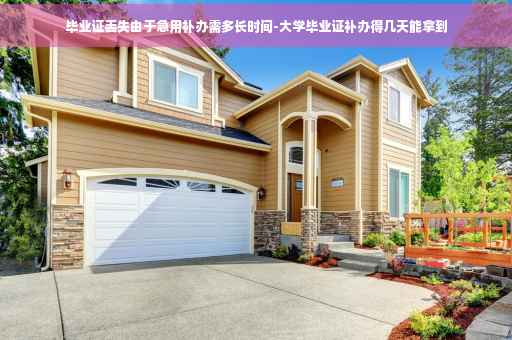 毕业证丢失由于急用补办需多长时间-大学毕业证补办得几天能拿到