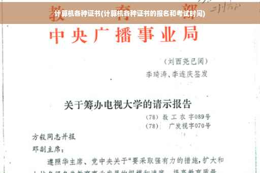 计算机各种证书(计算机各种证书的报名和考试时间)